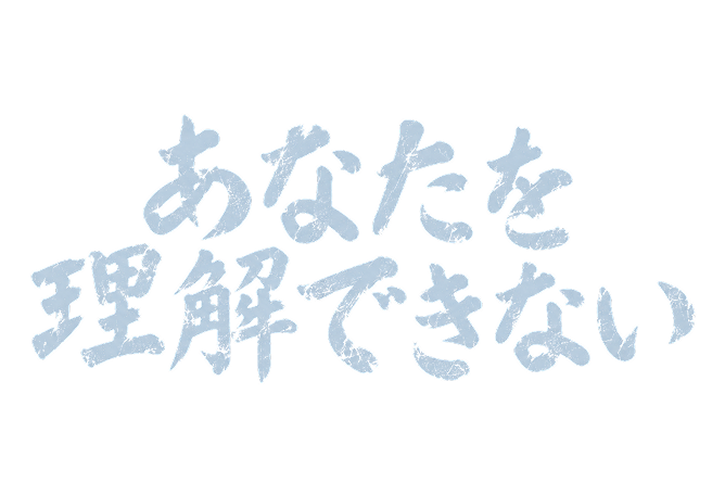 あなたを理解できない — Я не могу тебя понять